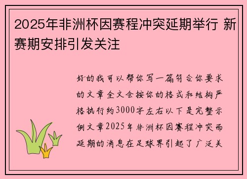 2025年非洲杯因赛程冲突延期举行 新赛期安排引发关注 2025年非洲杯因赛程冲突延期举行 新赛期安排引发关注