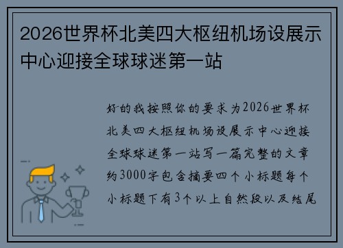 2026世界杯北美四大枢纽机场设展示中心迎接全球球迷第一站 2026世界杯北美四大枢纽机场设展示中心迎接全球球迷第一站