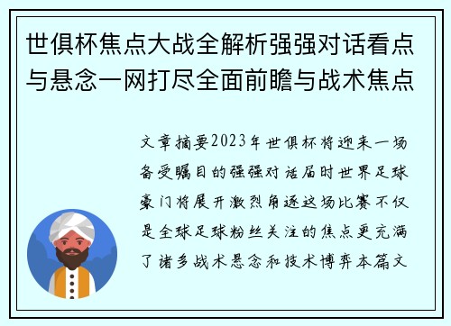 世俱杯焦点大战全解析强强对话看点与悬念一网打尽全面前瞻与战术焦点盘点 世俱杯焦点大战全解析强强对话看点与悬念一网打尽全面前瞻与战术焦点盘点