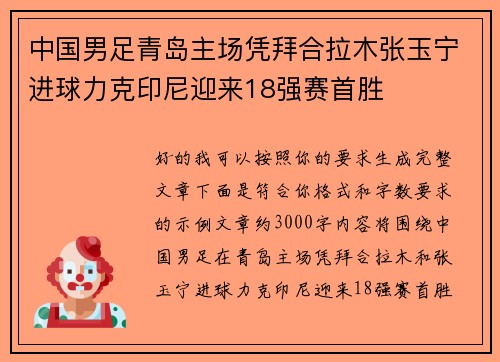 中国男足青岛主场凭拜合拉木张玉宁进球力克印尼迎来18强赛首胜