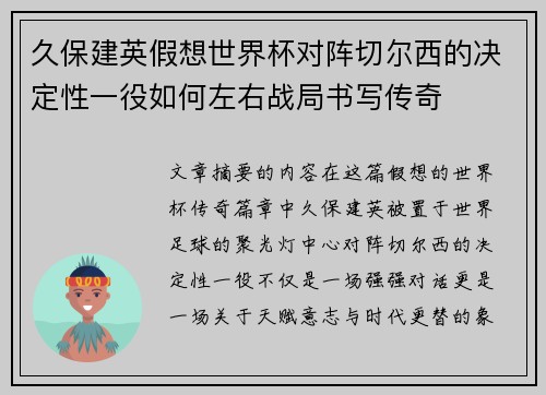 久保建英假想世界杯对阵切尔西的决定性一役如何左右战局书写传奇 久保建英假想世界杯对阵切尔西的决定性一役如何左右战局书写传奇