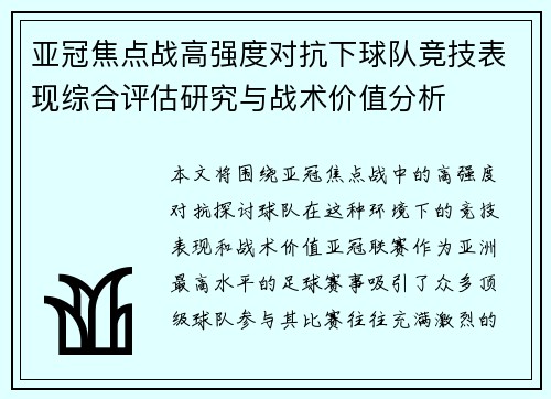 亚冠焦点战高强度对抗下球队竞技表现综合评估研究与战术价值分析 亚冠焦点战高强度对抗下球队竞技表现综合评估研究与战术价值分析