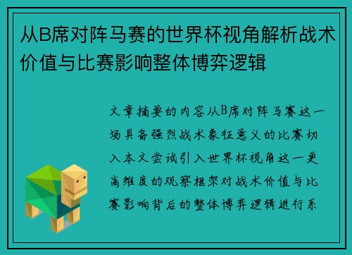 从B席对阵马赛的世界杯视角解析战术价值与比赛影响整体博弈逻辑 从B席对阵马赛的世界杯视角解析战术价值与比赛影响整体博弈逻辑
