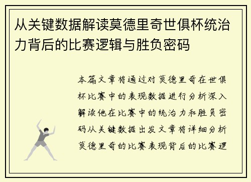 从关键数据解读莫德里奇世俱杯统治力背后的比赛逻辑与胜负密码 从关键数据解读莫德里奇世俱杯统治力背后的比赛逻辑与胜负密码