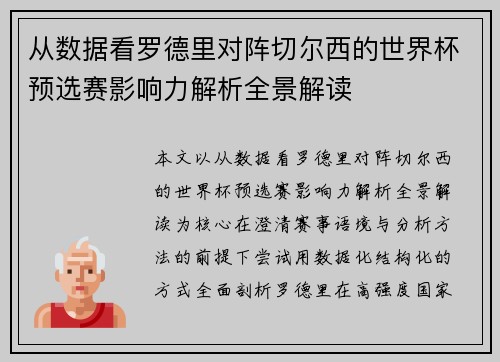 从数据看罗德里对阵切尔西的世界杯预选赛影响力解析全景解读 从数据看罗德里对阵切尔西的世界杯预选赛影响力解析全景解读