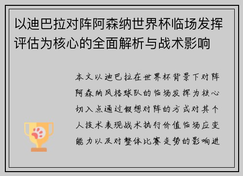 以迪巴拉对阵阿森纳世界杯临场发挥评估为核心的全面解析与战术影响
