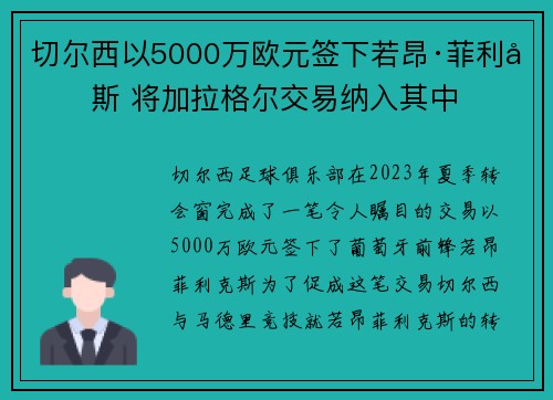 切尔西以5000万欧元签下若昂·菲利克斯 将加拉格尔交易纳入其中 切尔西以5000万欧元签下若昂·菲利克斯 将加拉格尔交易纳入其中