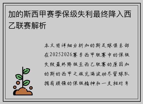 加的斯西甲赛季保级失利最终降入西乙联赛解析 加的斯西甲赛季保级失利最终降入西乙联赛解析