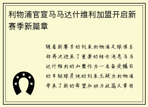 利物浦官宣马马达什维利加盟开启新赛季新篇章 利物浦官宣马马达什维利加盟开启新赛季新篇章