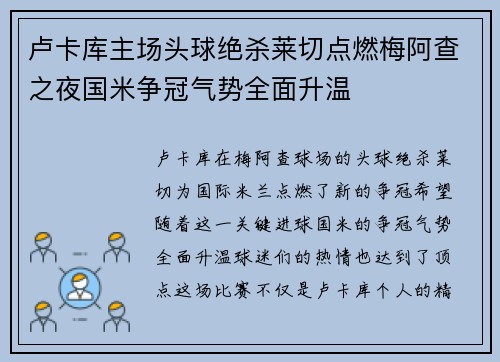 卢卡库主场头球绝杀莱切点燃梅阿查之夜国米争冠气势全面升温 卢卡库主场头球绝杀莱切点燃梅阿查之夜国米争冠气势全面升温