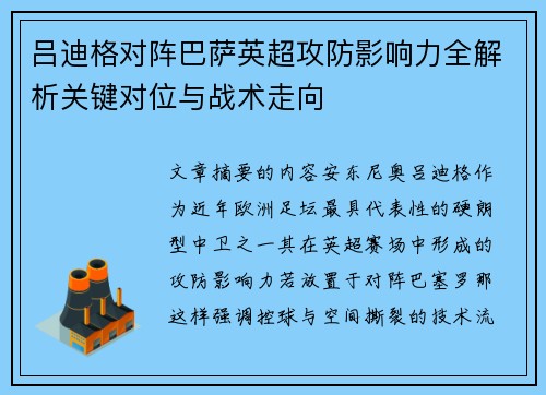 吕迪格对阵巴萨英超攻防影响力全解析关键对位与战术走向 吕迪格对阵巴萨英超攻防影响力全解析关键对位与战术走向