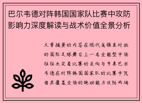 巴尔韦德对阵韩国国家队比赛中攻防影响力深度解读与战术价值全景分析 巴尔韦德对阵韩国国家队比赛中攻防影响力深度解读与战术价值全景分析