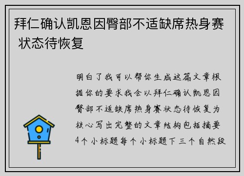 拜仁确认凯恩因臀部不适缺席热身赛 状态待恢复