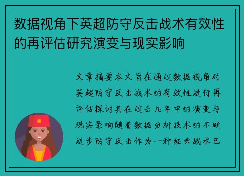 数据视角下英超防守反击战术有效性的再评估研究演变与现实影响 数据视角下英超防守反击战术有效性的再评估研究演变与现实影响