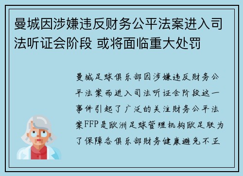 曼城因涉嫌违反财务公平法案进入司法听证会阶段 或将面临重大处罚 曼城因涉嫌违反财务公平法案进入司法听证会阶段 或将面临重大处罚