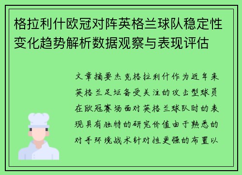 格拉利什欧冠对阵英格兰球队稳定性变化趋势解析数据观察与表现评估 格拉利什欧冠对阵英格兰球队稳定性变化趋势解析数据观察与表现评估