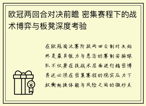欧冠两回合对决前瞻 密集赛程下的战术博弈与板凳深度考验 欧冠两回合对决前瞻 密集赛程下的战术博弈与板凳深度考验