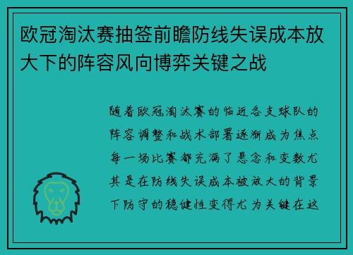 欧冠淘汰赛抽签前瞻防线失误成本放大下的阵容风向博弈关键之战