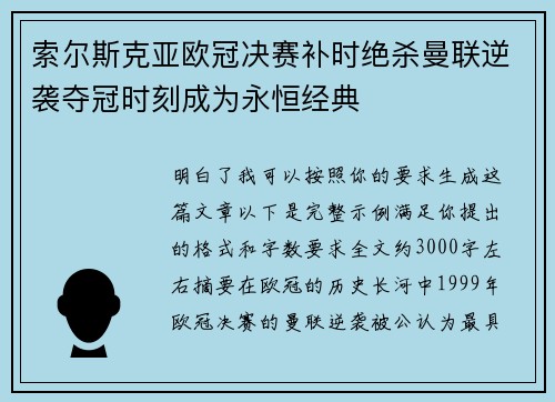 索尔斯克亚欧冠决赛补时绝杀曼联逆袭夺冠时刻成为永恒经典